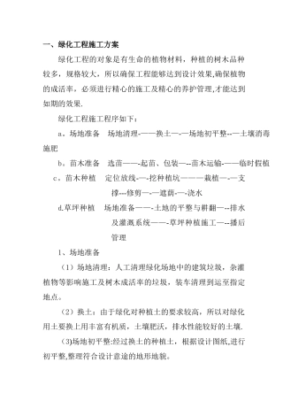 绿化工程施工方案.doc