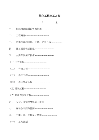 绿化工程施工方案