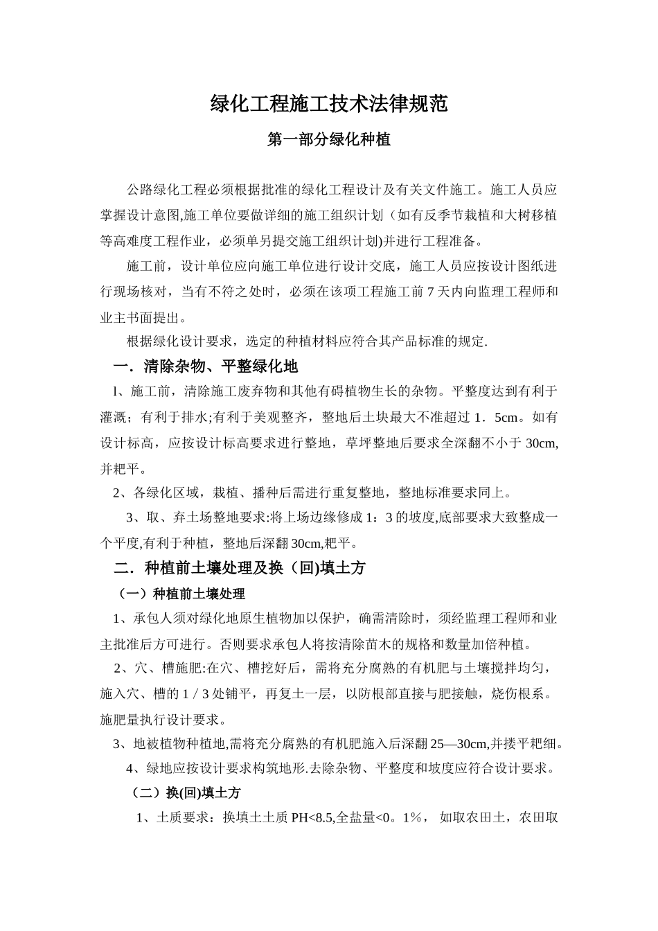 绿化工程施工技术规范_第1页