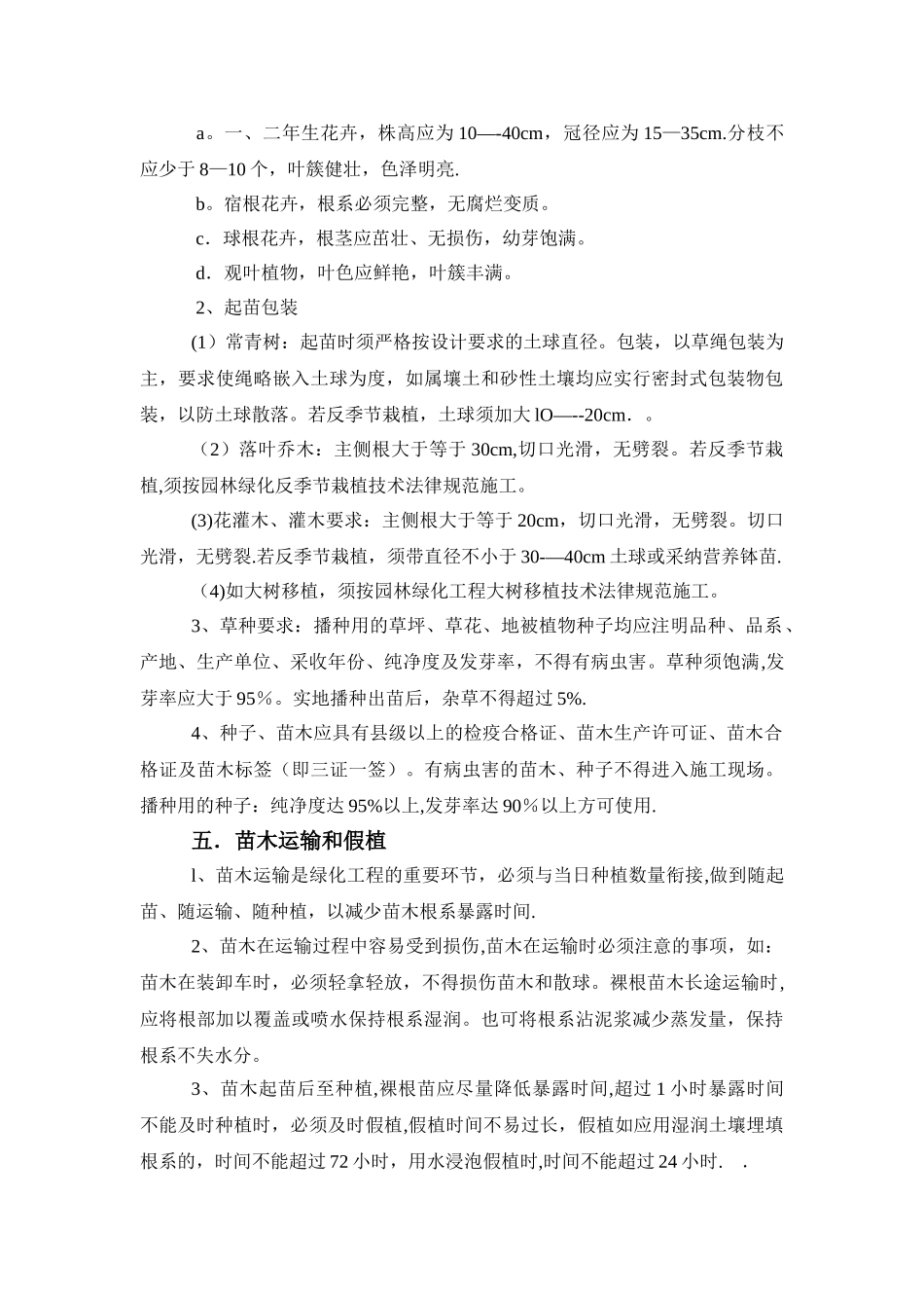 绿化工程施工技术规范_第3页