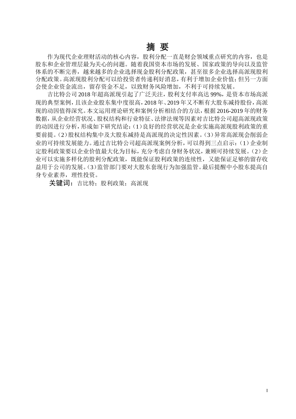 吉比特高派现股利政策的案例分析研究论文设计_第1页