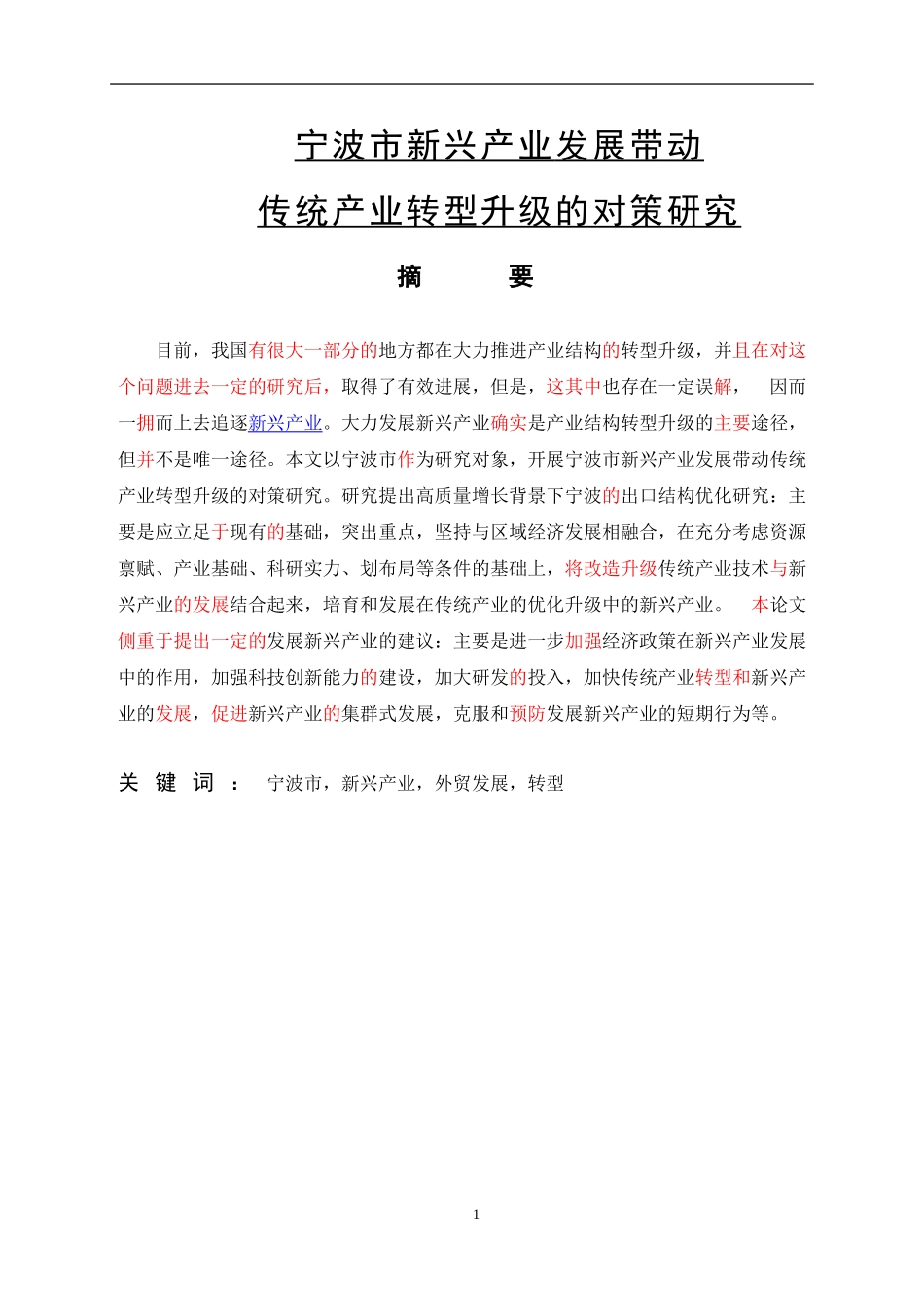 宁波市新兴产业发展带动传统产业转型升级的对策研究_第1页