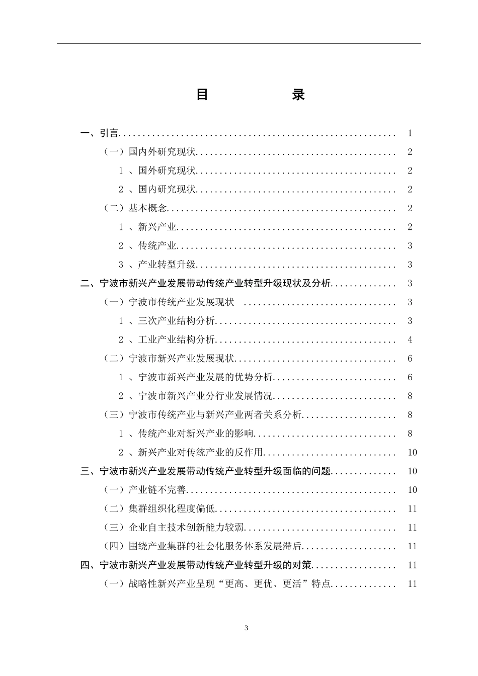 宁波市新兴产业发展带动传统产业转型升级的对策研究_第3页