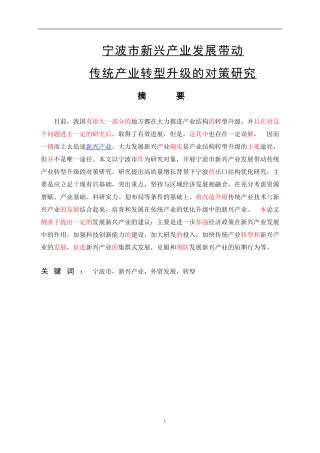宁波市新兴产业发展带动传统产业转型升级的对策研究