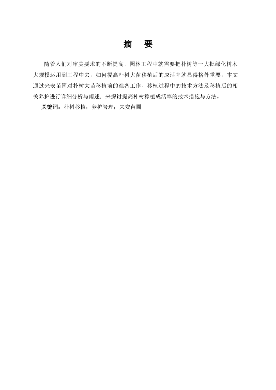 朴树大苗移植养护管理探究-以来安苗圃为例_第1页