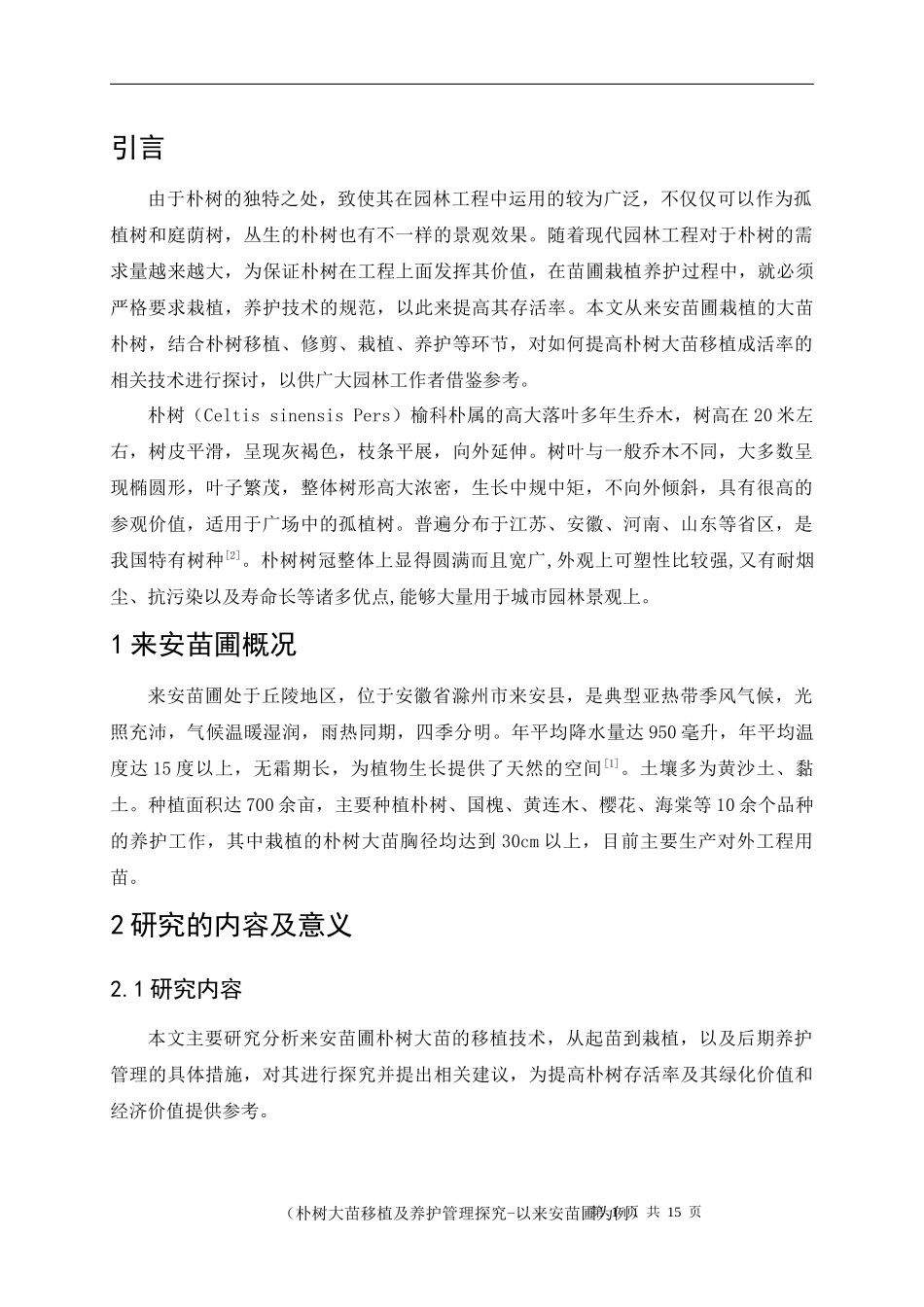 朴树大苗移植养护管理探究-以来安苗圃为例_第3页