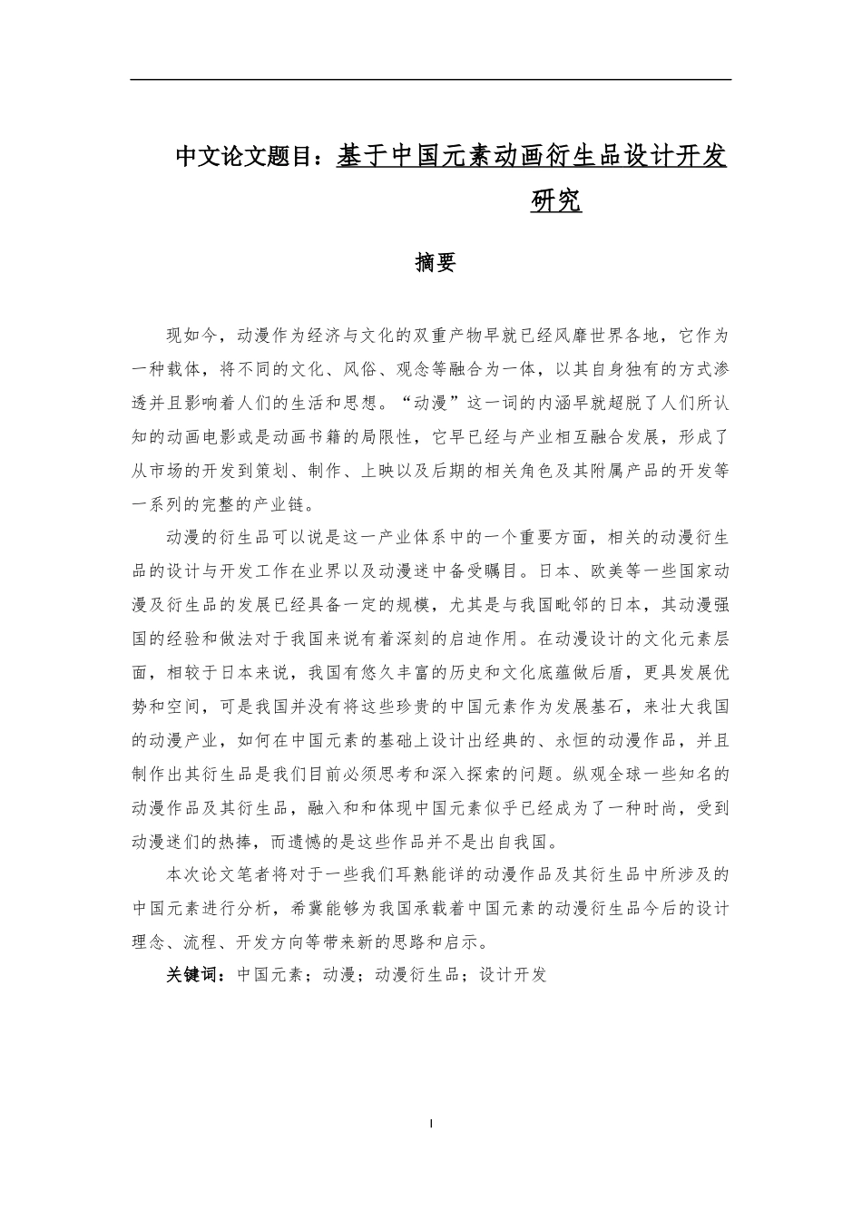 基于中国元素动画衍生品设计开发研究论文设计_第1页