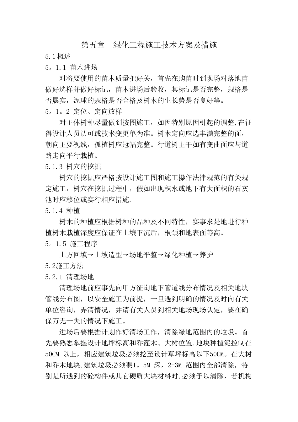 绿化工程施工技术方案及措施_第1页