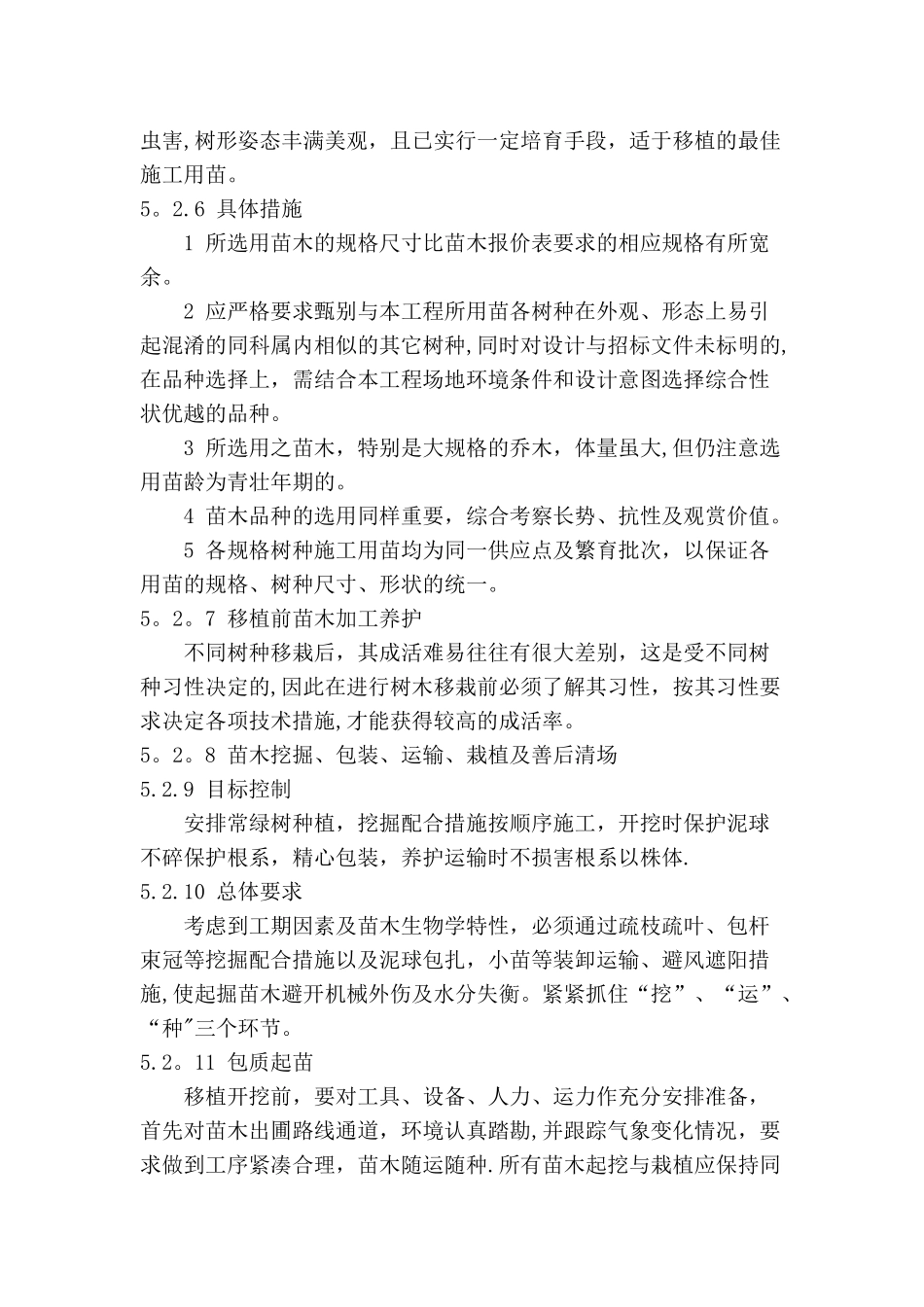 绿化工程施工技术方案及措施_第3页