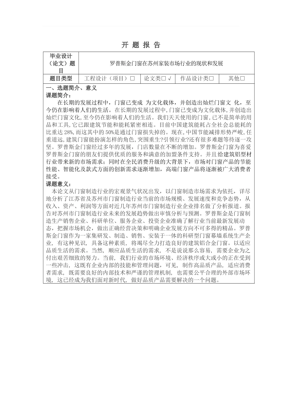罗普斯金门窗在苏州家装市场行业的现状和发展》开题报告_第1页