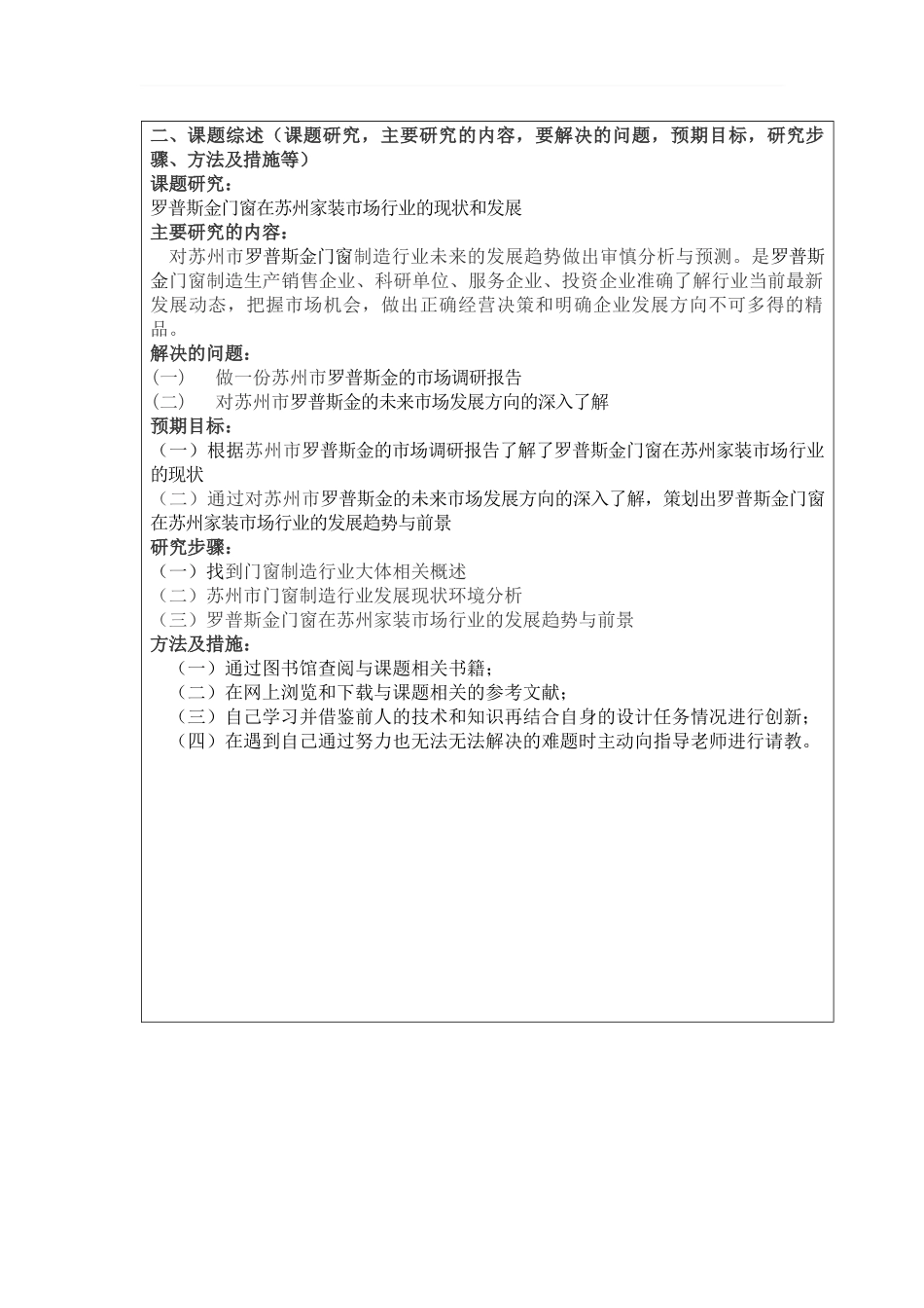 罗普斯金门窗在苏州家装市场行业的现状和发展》开题报告_第2页