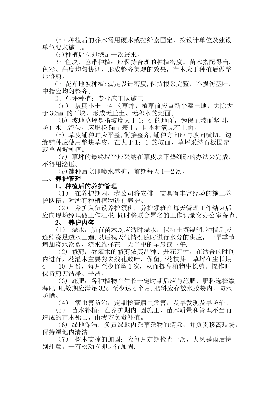 绿化工程栽植与养护方案_第2页