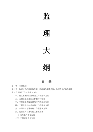 绿化工程监理大纲