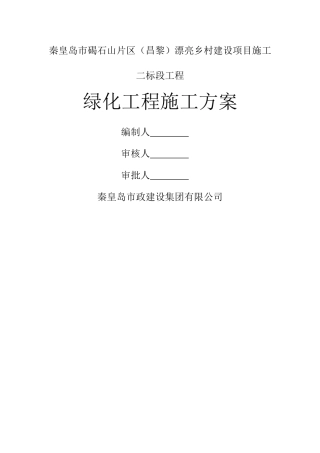 绿化工程施工方案(小包)