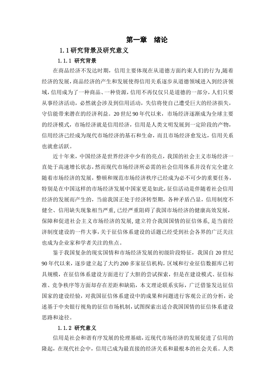 基于中央银行视角的征信市场机制研究_第1页