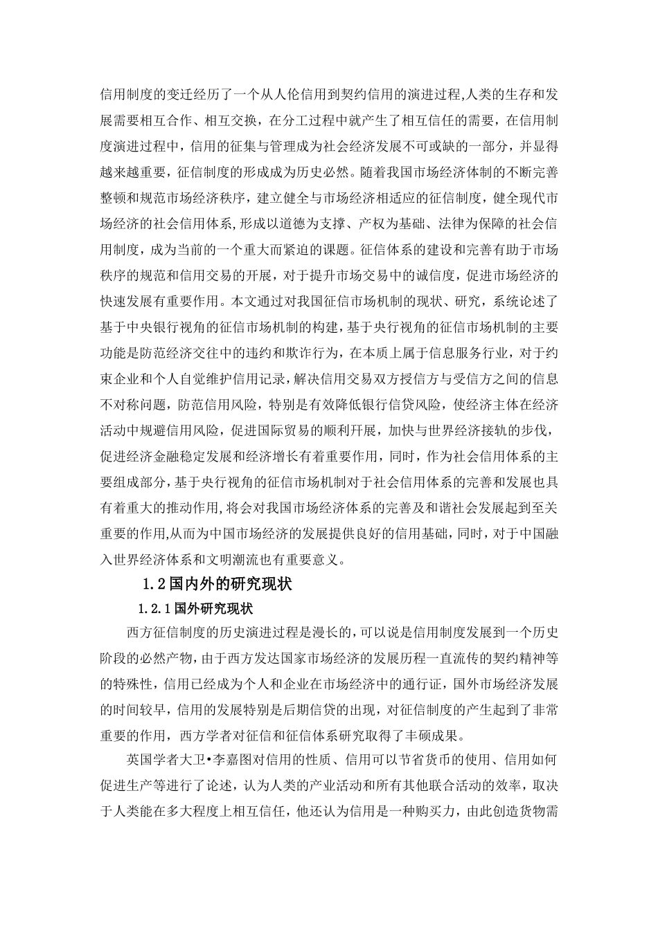 基于中央银行视角的征信市场机制研究_第2页