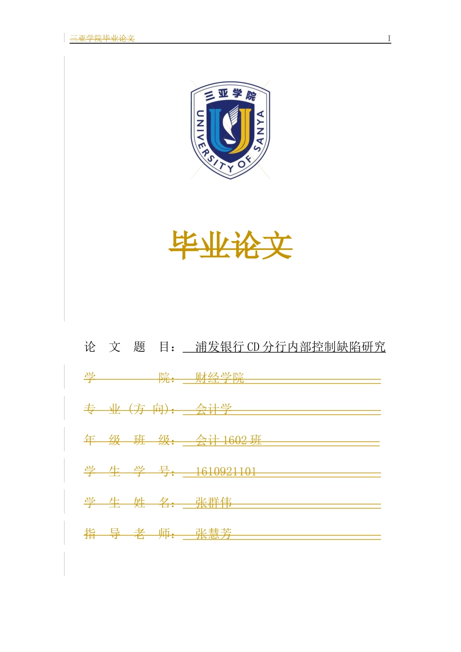 浦发银行CD分行内部控制缺陷研究会计学专业论文设计_第1页