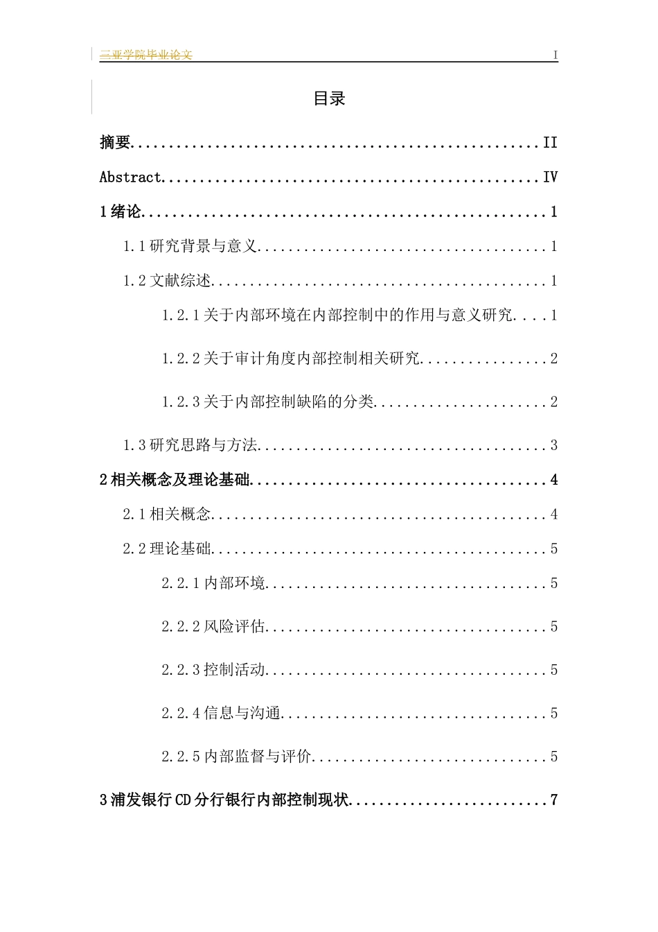 浦发银行CD分行内部控制缺陷研究会计学专业论文设计_第3页