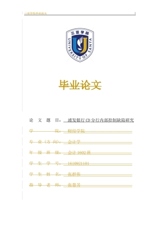 浦发银行CD分行内部控制缺陷研究会计学专业论文设计