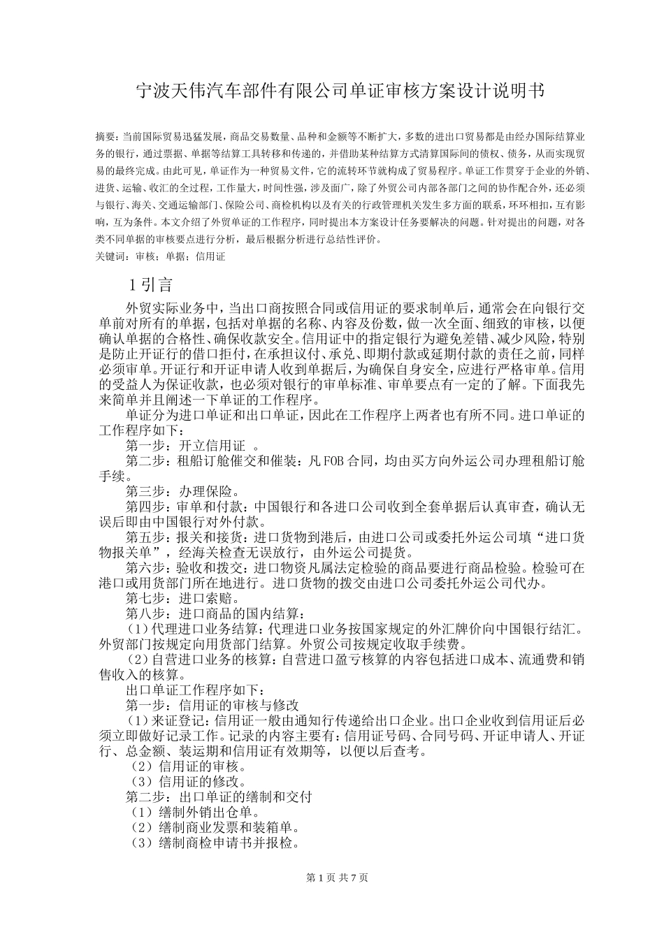 宁波天伟汽车部件有限公司单证审核方案设计说明书_第1页