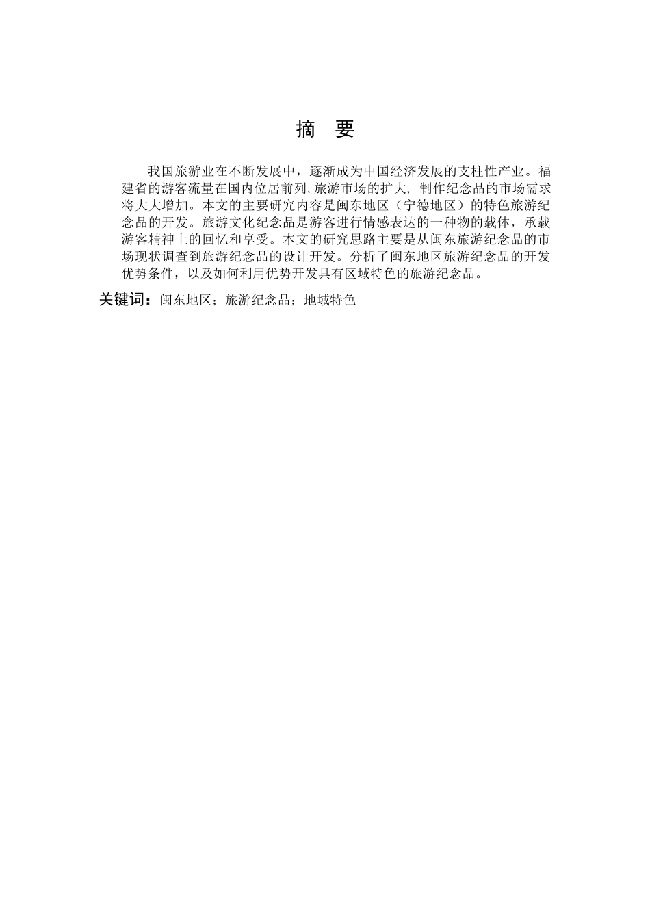 闽东地区旅游纪念品地域特色_第1页
