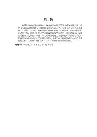 闽东地区旅游纪念品地域特色