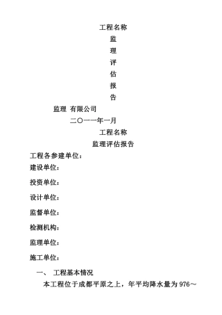 绿化工程监理评估报告[1]