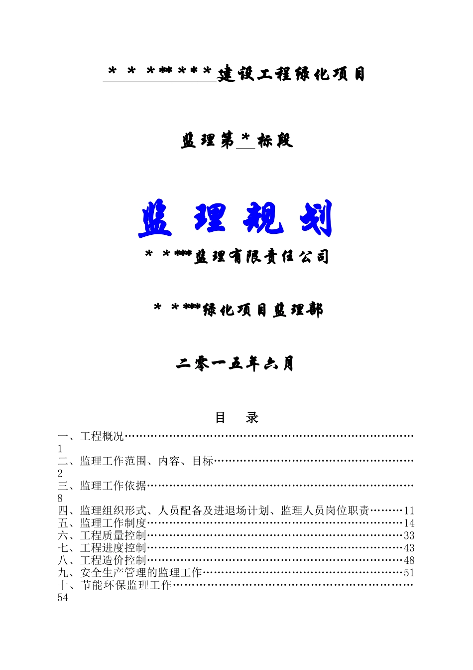 绿化工程监理规划_第1页