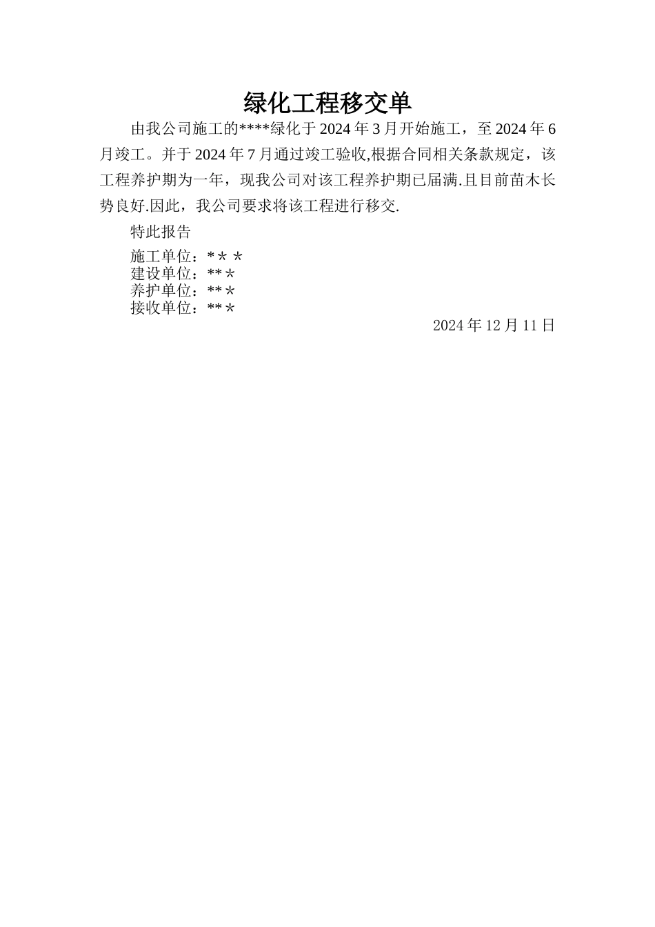 绿化工程移交单_第1页