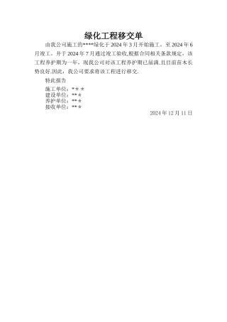 绿化工程移交单