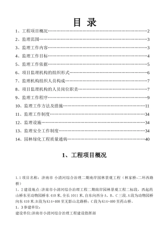绿化工程监理规划(最终版)