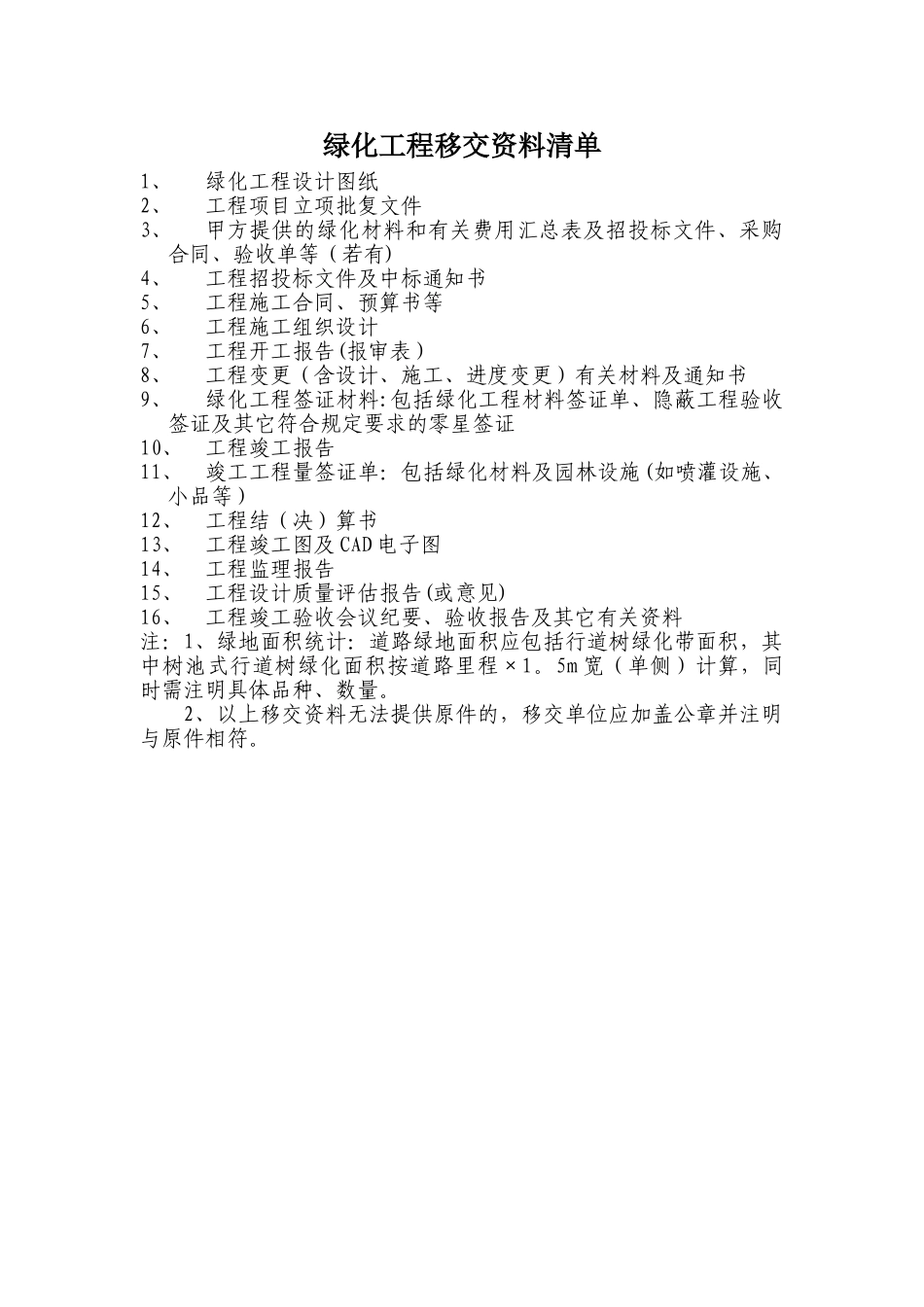 绿化工程移交资料清单_第1页
