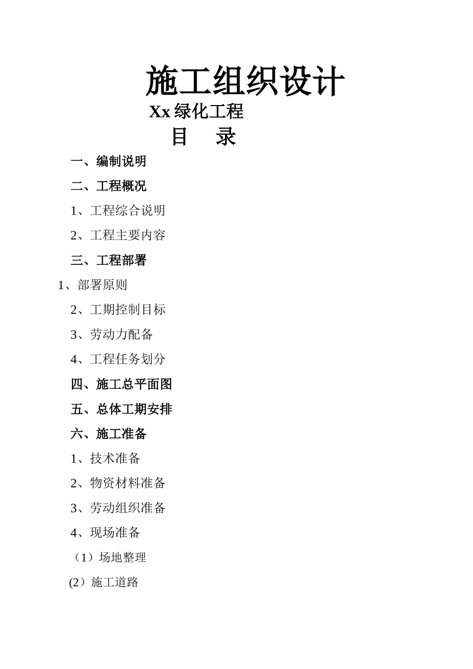 绿化工程施工组织设计方案11_第1页