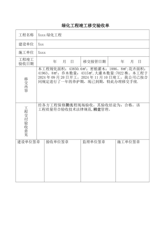 绿化工程竣工移交验收单