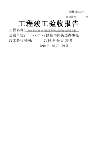 绿化工程竣工验收报告