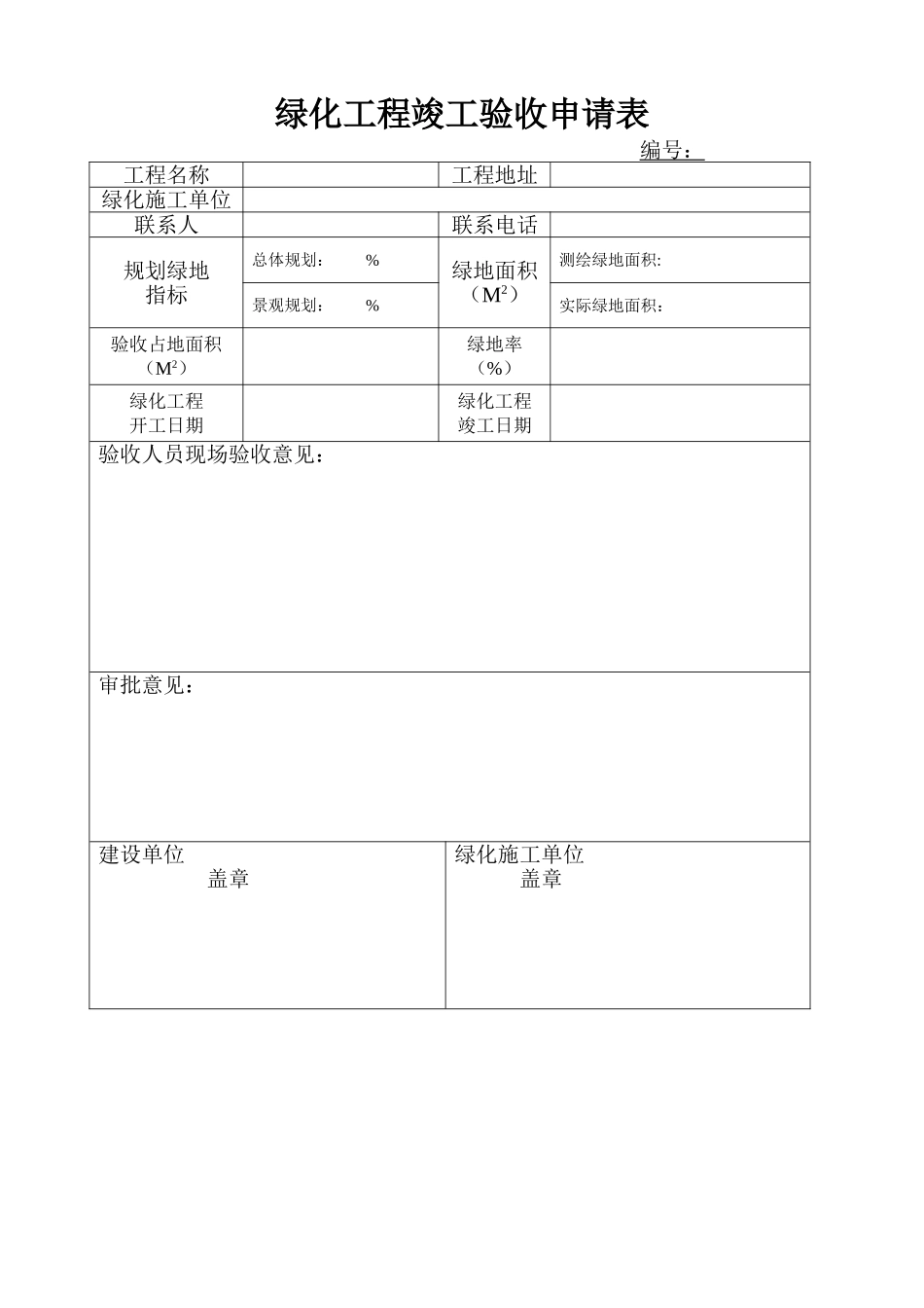 绿化工程竣工验收申请表_第1页