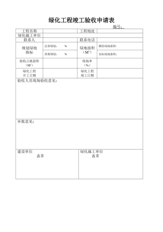 绿化工程竣工验收申请表
