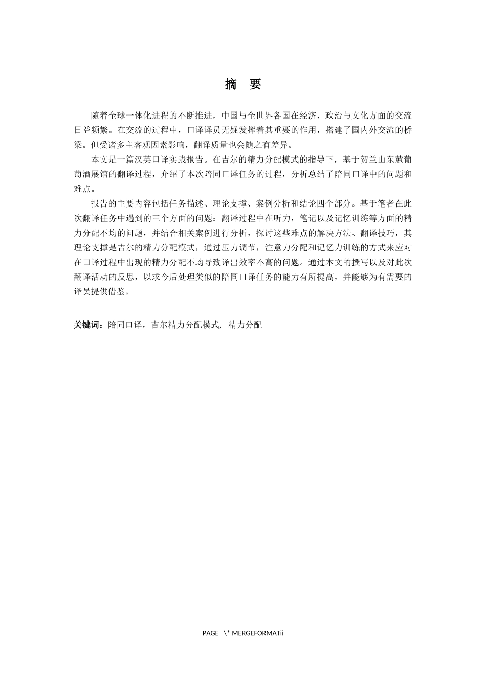 吉尔精力分配模式指导下陪同口译中的精力分配问题——以贺兰山东麓葡萄酒展馆讲解口译为例论文设计_第1页