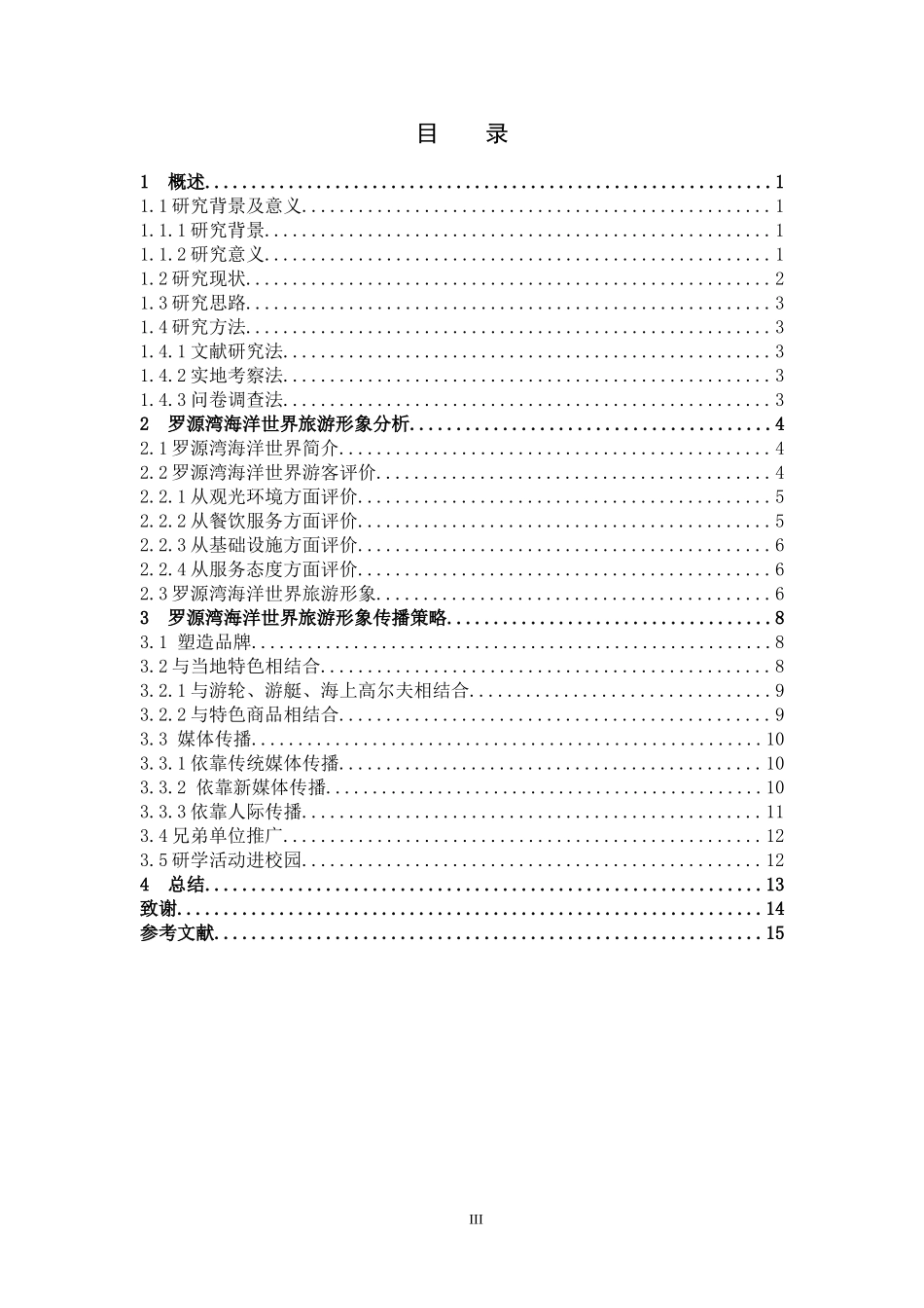 罗源湾海洋世界旅游形象传播策略_第3页