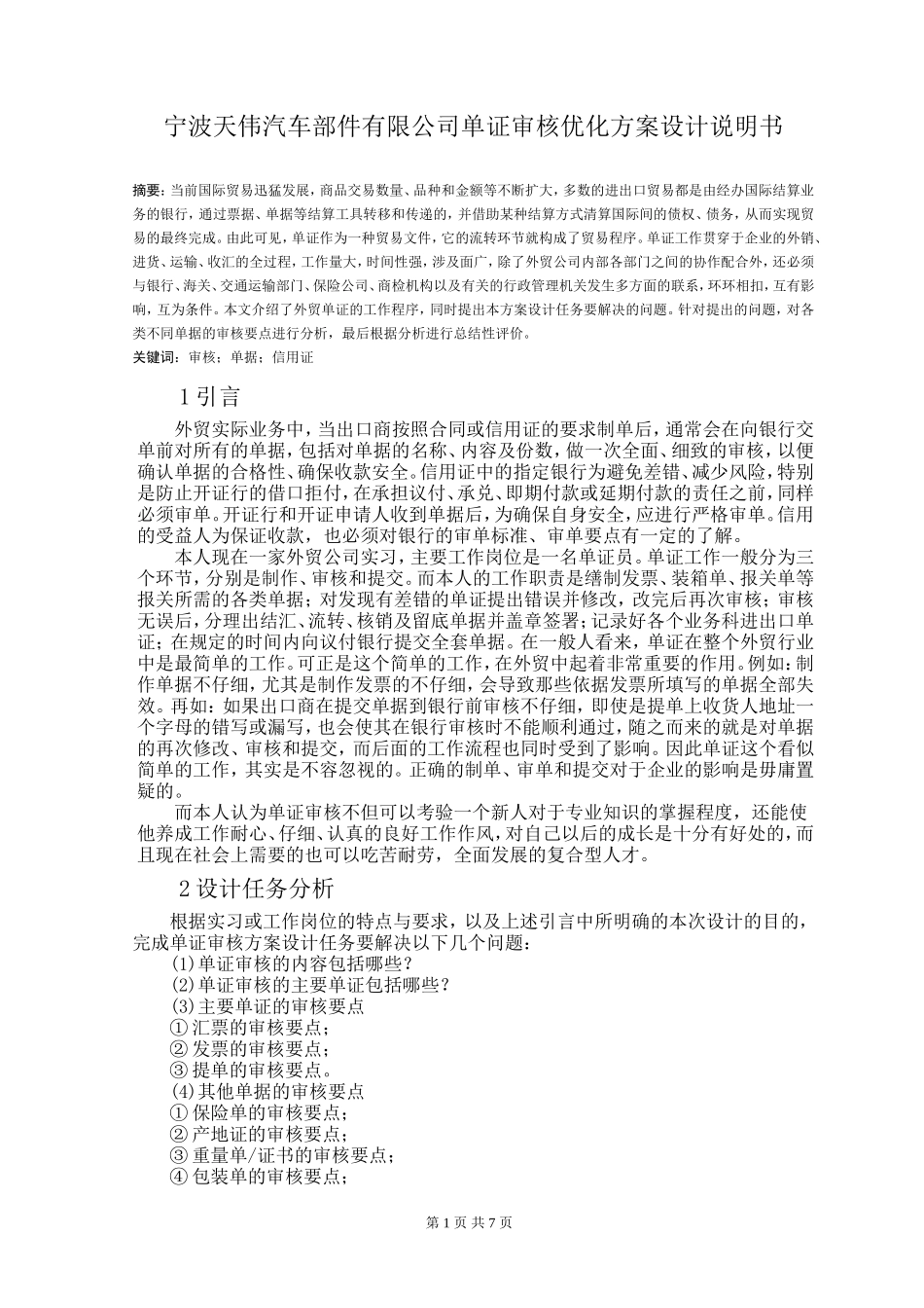 宁波天伟汽车部件有限公司单证审核优化方案设计说明书_第1页