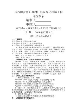 绿化工程自评报告