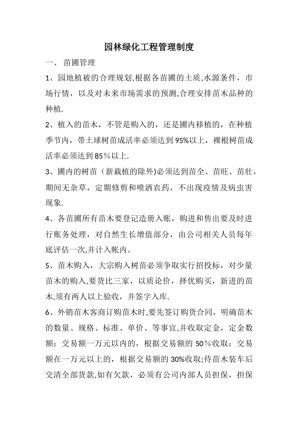 绿化工程管理制度_第1页