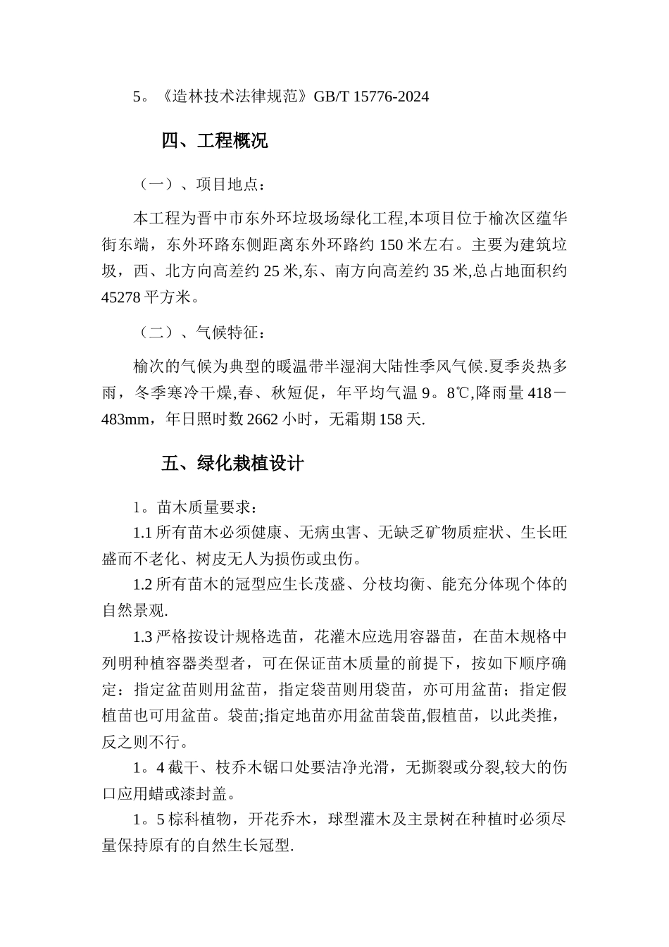 绿化工程设计说明_第2页