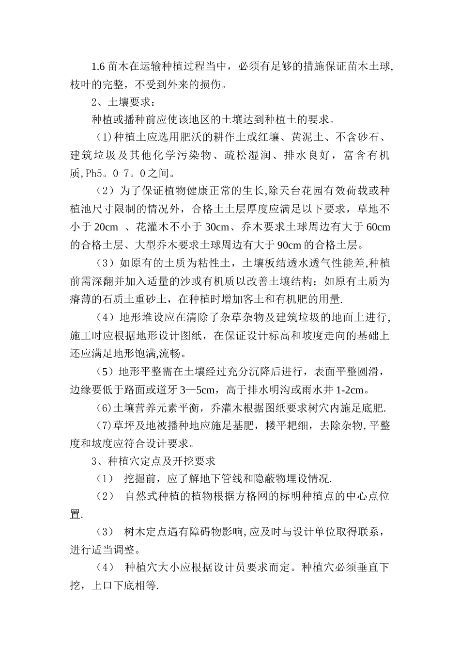 绿化工程设计说明_第3页