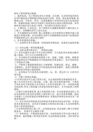 绿化工程质量保证措施