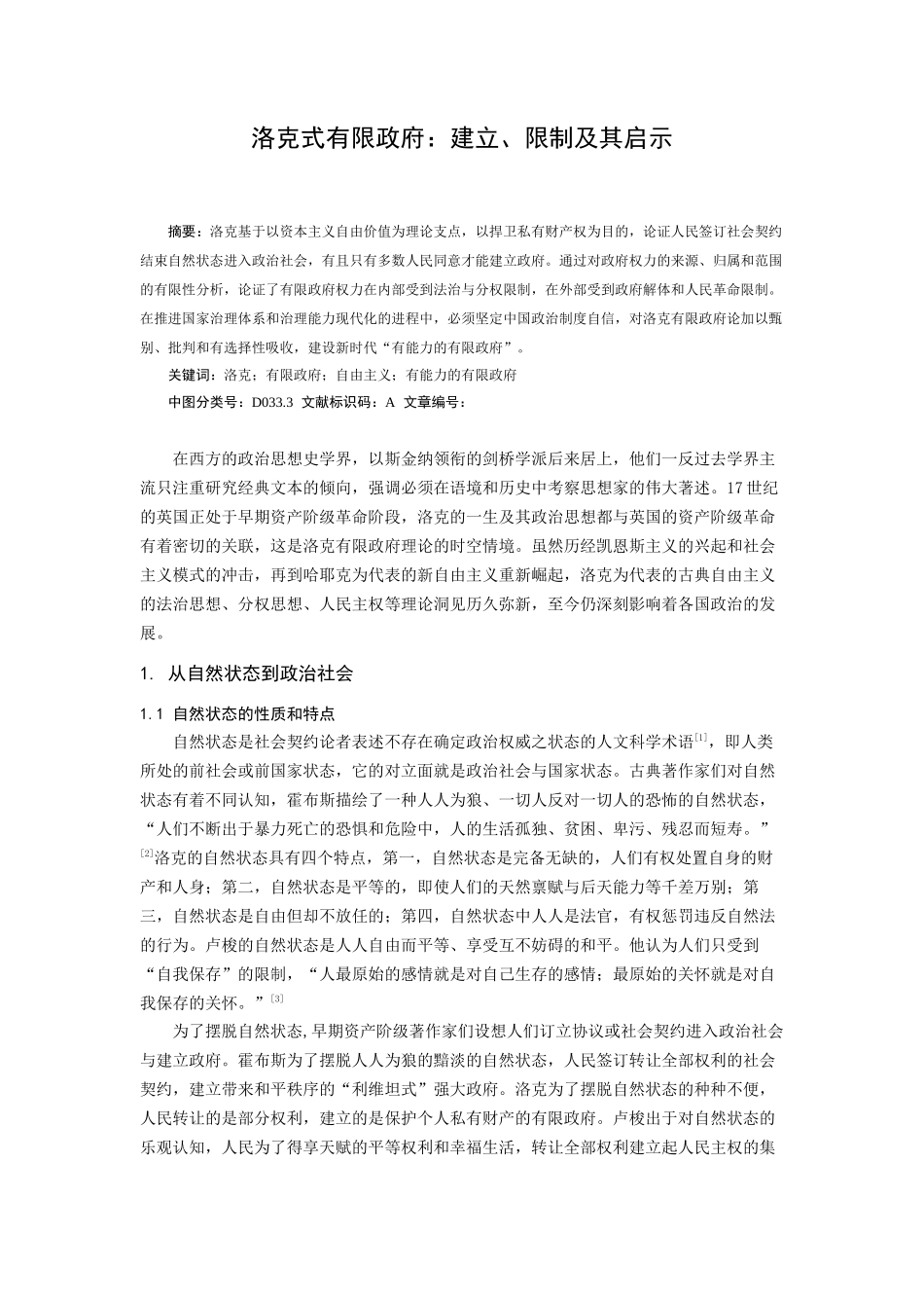 洛克式有限政府：建立限制及其启示论文设计_第1页