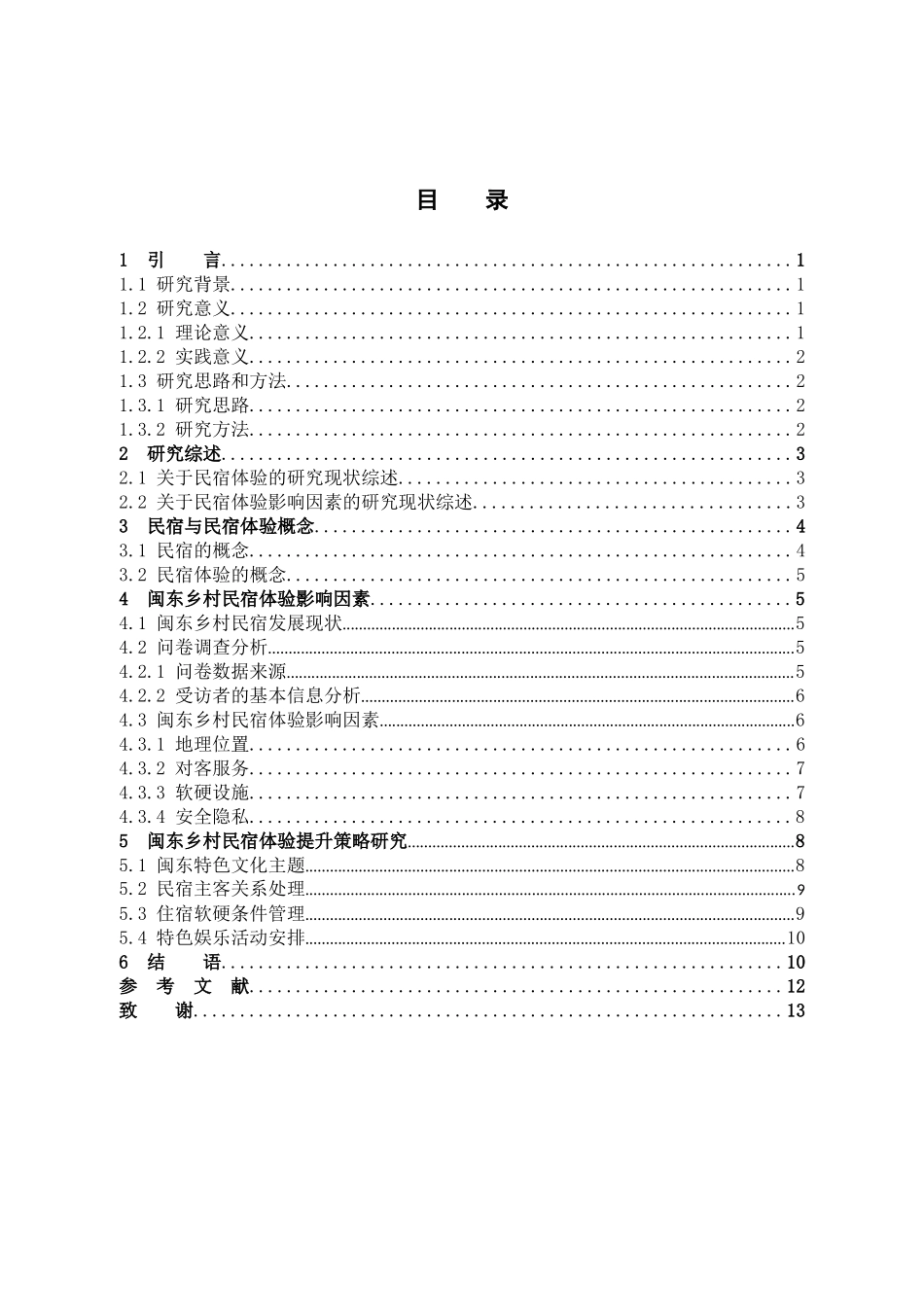 闽东乡村民宿体验优化研究_第3页