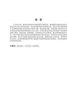 闽东乡村民宿体验优化研究