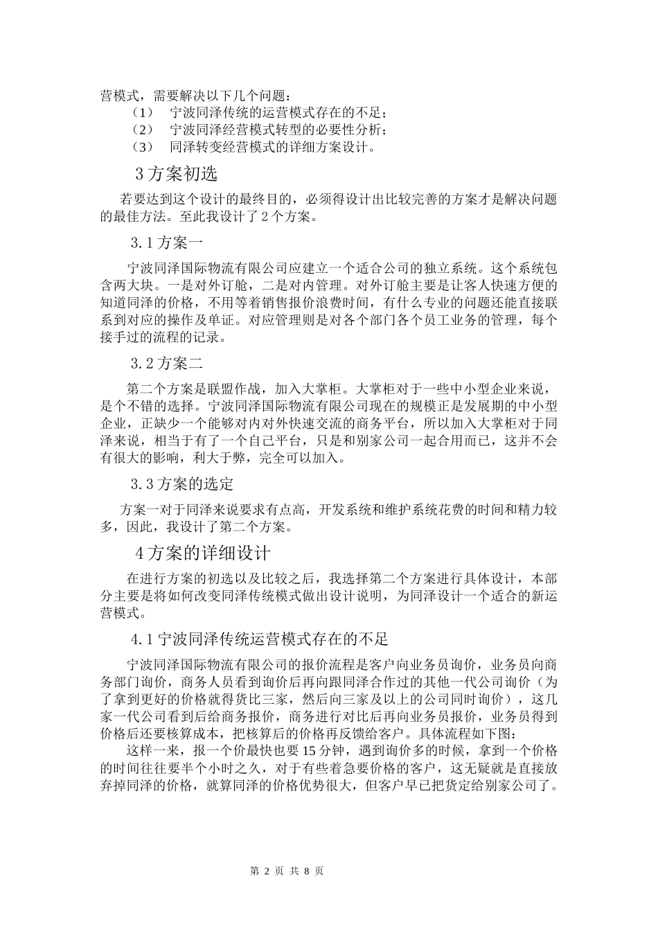 宁波同泽物流有限公司运营模式优化方案设计说明书_第2页