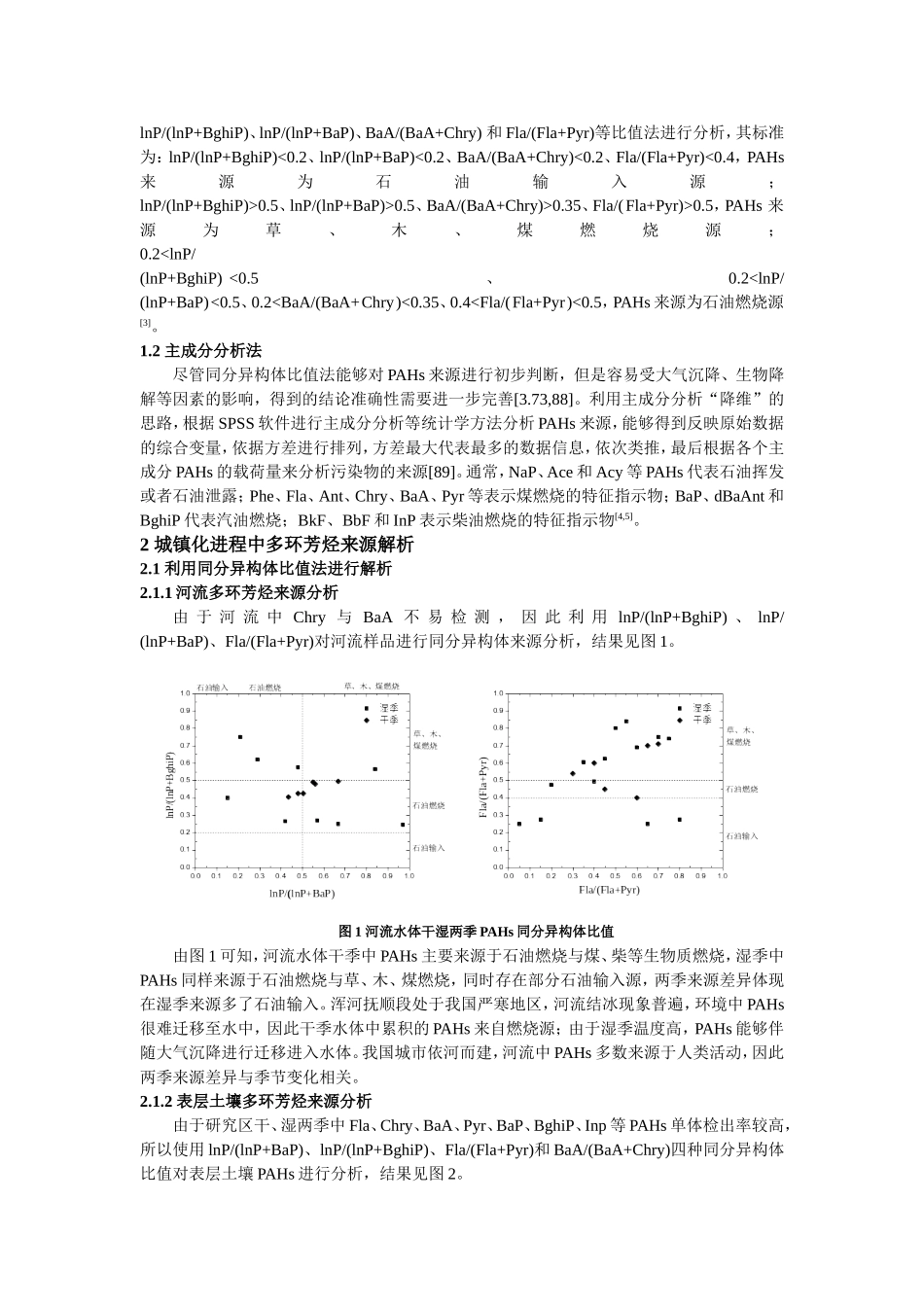 基于主成分分析法的浑河抚顺段多环芳烃来源分_第2页
